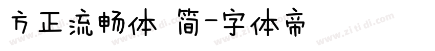 方正流畅体 简字体转换